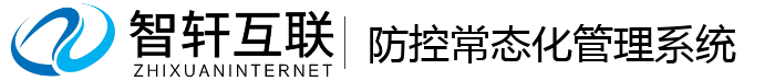 防控常态化管理系统